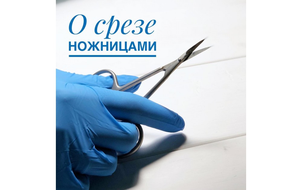 Аккуратный срез кутикулы ножницами